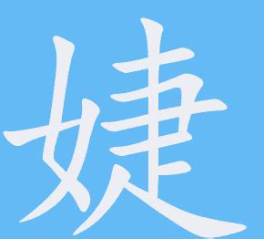 婕筆劃|漢語詞典/婕